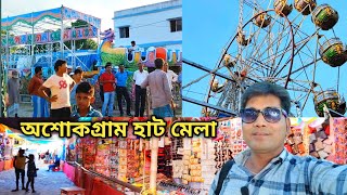 অশোকগ্রাম হাট ফুটবল ময়দানে মেলা || Ashok gram hat gangarampur || অশোক গ্রাম হাট গঙ্গারামপুর