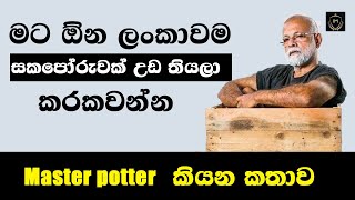 ලංකාවේ කෝටිපති මැටි ව්‍යාපාරිකයා / Listen to Master Potter!! | Ajith Perera #Short#TheInspiredOne