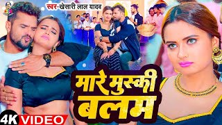 #Video - मारे मुस्की बलम | #Khesari  Lal Yadav | Mare Muski Balam | New Bhojpuri Song 2024