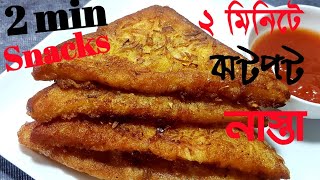 ২ মিনিটে সবচেয়ে সহজ এবং মজাদার নাস্তা | পাউরুটির নাস্তা | Easy Snacks Recipe | Bread Snacks Recipe