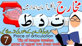 Lesson7 : Word "ت ، د ، ط" ka Makhrij - لفظ "ت ، د ، ط" کا مخرج - معلمہ : حافظہ عظمٰی سید