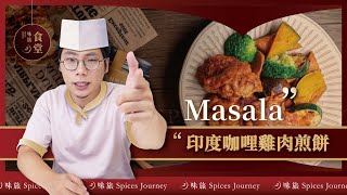 【主廚食譜】慢燉Masala印度咖哩雞肉煎餅 | Rex激推 超好吃！#味旅香料廚房 #印度什香粉