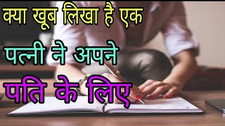 क्या खूब लिखा है एक पत्नी ने अपने पति के लिए  | wife write beautiful lines for husband