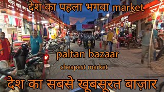 देश का पहला भगवा Market ||All shops bhagwa colour board  Paltan Bazaar Dehradun || cheapest market