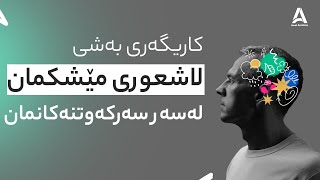 كاریگه‌ری به‌شی لاشعوری مێشكمان له‌سه‌ر سه‌ركه‌وتنه‌كانمان