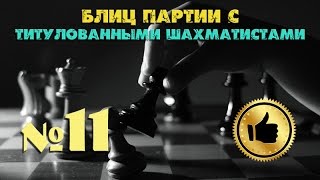 ▄▀▄▀ Шахматная блиц партия №11 с Мастером ФИДЕ ♔ grammatico 2307