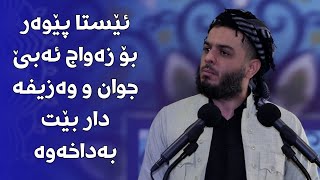 ئێستا پێوەر بۆ زەواج ئەبێ جوان و وەزیفە دار بێت