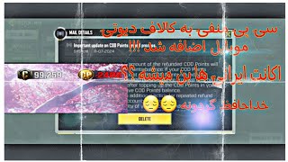 ⚠️‼️سی پی منفی به کالاف دیوتی موبایل اضافه شد 😱❗️پیام مهم اکتیویژن ⭕️⭕️ اکانت ایرانی ها بن میشه ؟؟⁉️