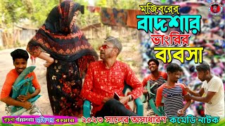 Mojiborer Badshar Vangrir Babsha | ভাংড়ির ব্যবসা | New Comedy Video 2023 | cast by Mojibor & Badsha