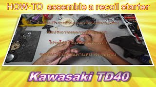 ประกอบลานสตาร์ท Kawasaki TD40  (How to assemble a recoil starter)