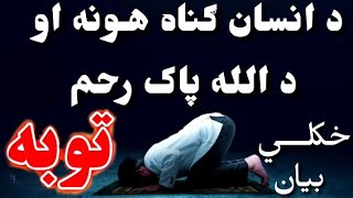 د انسان ګناهونه او د الله پاک رحم ؟ آيا عرش لوٸ دى که د الله رحم؟