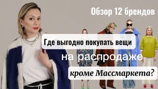 ГДЕ ПОКУПАТЬ ВЕЩИ НА РАСПРОДАЖЕ кроме Массмаркета? ОБЗОР 12 Российских Брендов на распродажах