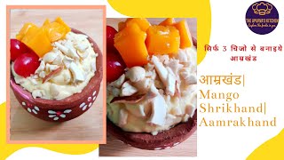 Make Aamrakhand with only 3 ingredients | Mango Shrikhand | Summer Special Recipe | 3 चिजोसेआम्रखंड