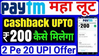 Get UPTO Rs 200 Paytm Cashback | 2 pe 20 On UPI Money Transfer | Paytm January 2019 UPI Offer