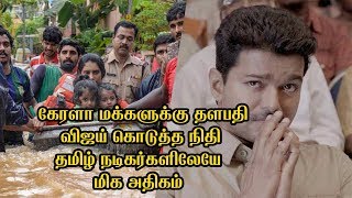 கேரளா வெள்ளநிவாரண நிதி மிரள வைத்த தளபதி விஜய்   Vijay donate for Kerala floods