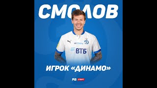 Официально: Смолов вернулся в Динамо Москва #Shorts