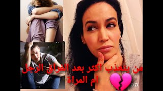 حذاري من يتعذب بعد الفراق 💘الرجل أو المرأة👩🧒