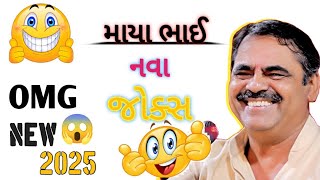 OMG!! 😱 ||2025 એકદમ નવા જોક્સ ||🤣( માયા ભાઈ આહિર ) letest comedy jokes  #comedy #jokes #youtubevideo