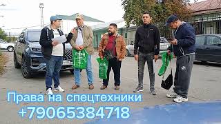 Навбатдаги имтихон утди, хаммасига омад, +79065384718 права на спецтехники