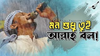 মন শুধু তুই আল্লাহ বল! | Rinku | Mon Sudhu Tui Allah Bol | রিংকু | Bangla Folk Song | Band Aadi