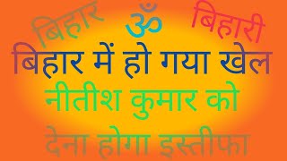 बिहार में हो गया खेल!नीतीश कुमार को देना होगा इस्तीफा! तेजस्वी बनेंगे मुख्यमंत्री! #nitishkumar !