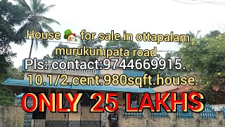 ഒറ്റപ്പാലം മുരുക്കും പറ്റ റോഡ് 10.1/2.cent980sqft. വീടും 25 ലക്ഷത്തിന് വിൽപ്പനക്ക് Ph: No:9744669915