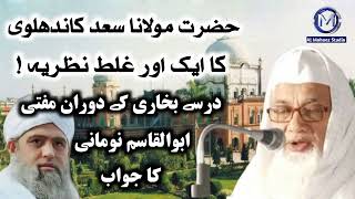 Maulana Saad ka Ek Or Galat Nazariya مولانا سعد کا ایک اور غلط نظریہ ؟  Mufti Abul Qasim Nomani