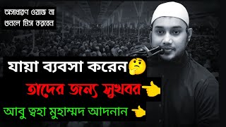 ❤️যারা ব্যবসা করেন তাদের জন্য চমৎকার ওয়াজ শুনলে কাজে আসবে😢 || abu taha muhammad adnan new waz||2024