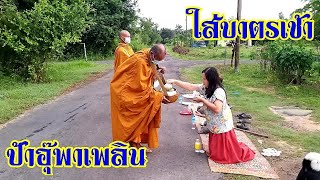 ทำบุญใส่บาตรตอนเช้า