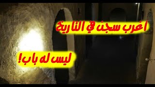 السجن الذي ليس له باب أغرب سجن في التاريخ