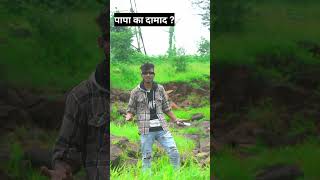 पापा का दामाद ❣️ #viral #foryou #isarar_dancer_01 #shortvideo