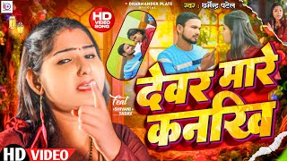 #Video | देवर मारे कनखी | #Dharmendra Patel | #Devar Mare Kankhi | New Bhojpuri Song 2024