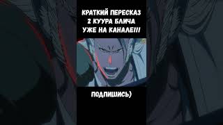 ПОСЛЕДНИЙ БОЙ КАПИТАНА КОМАМУРЫ / БЛИЧ ТКВ  #bleach #bleachtybw #bleach2023 #аниме #anime #блич