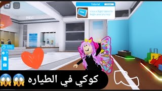 كوكي بقت مديفة طياران 👩‍💼🌍