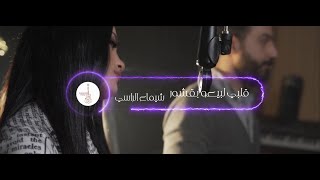 شيماء الراسي - قلبي لبيعو بكشور\ shaima alrasee - kalbi labe3o bkshor #Studio_Nahawand