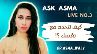 Ask Asma Live no.3 كيف تتحدث مع نفسك ؟ ..... الحديث مع النفس .... #ايجابية #تطوير_الذات #الوعي