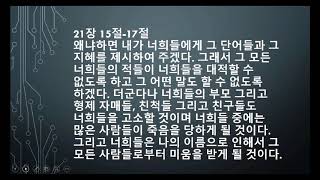 종말에 대한 연설, 루카복음서 21장 5절에서 36절까지, Lukas 21, 5-36