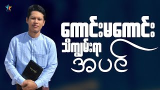 ကောင်းမကောင်းသိကျွမ်းရာအပင် | Saya Myat Nay