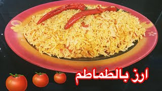 أرز بالطماطم على الطريقة الهندية | Indian food 😍🇮🇳