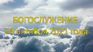 Богослужение 24 октября 2021 года | Христианская церковь К - 12