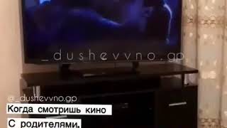 Когда смотришь кино с родителями