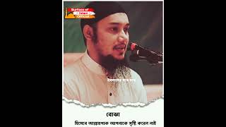 বোঝা হিসেবে আল্লাহপাক আপনাকে সৃষ্টি করেননি । 🎙️Abu Toha Adnan #new_waz