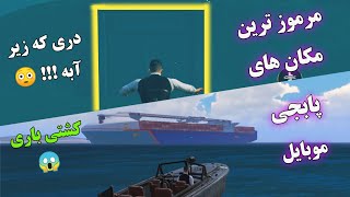 مرموز ترین مکان های مخفی پابجی موبایل pubg mobile