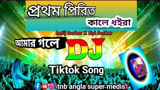 প্রথম পিরিত কালে ধইরা আমার গলে ডিজে | Porthom Pirit Kale Duira Amar Gole Dj | Tiktok Vairal Song Dj