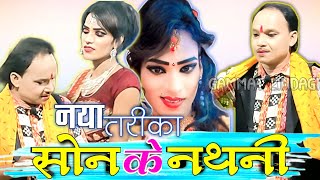 सोन के नथनी बिछिया में || तोला गहना धरिहो 😆 नया स्टाइल के डांस