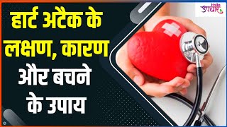 दिल का दौरा (Heart Attack) से बचने के लिए घरेलू नुस्खे!