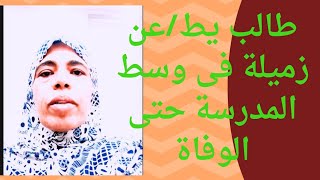 وفاة طالب الثانوى بطع/نة فى القلب فى المدرسة #اكسبلور