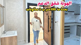 الهوتة🔥شقق الدعم😍بمساحة 100متر🔥بالفصالة المحبوبة 2 صالونات😍 #عقارات_بامكنا #bameknaimmobilier