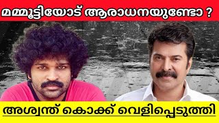 ASWANTH KOK REVEALS IS HE A FAN OF MAMMOOTTY OR NOT EXPLAINED IN MALAYALAM