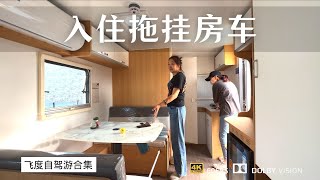 自驾回新疆 格尔木市-茫崖市 在青海体验拖挂房车 房车适合我吗？